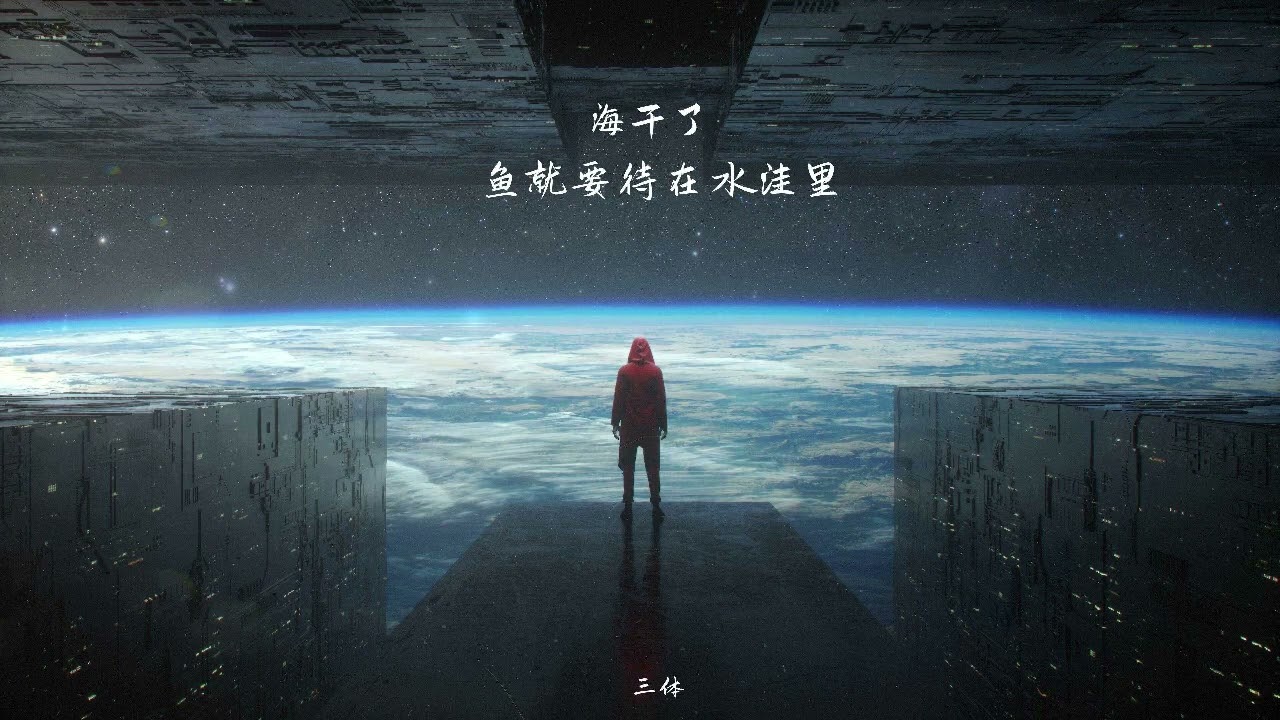 二向箔 降维打击丨祝乾亮-面壁者-三体2丨Dual-vactor Foil dimensional reduction attack （The Three-Body Problem ）史诗级音乐