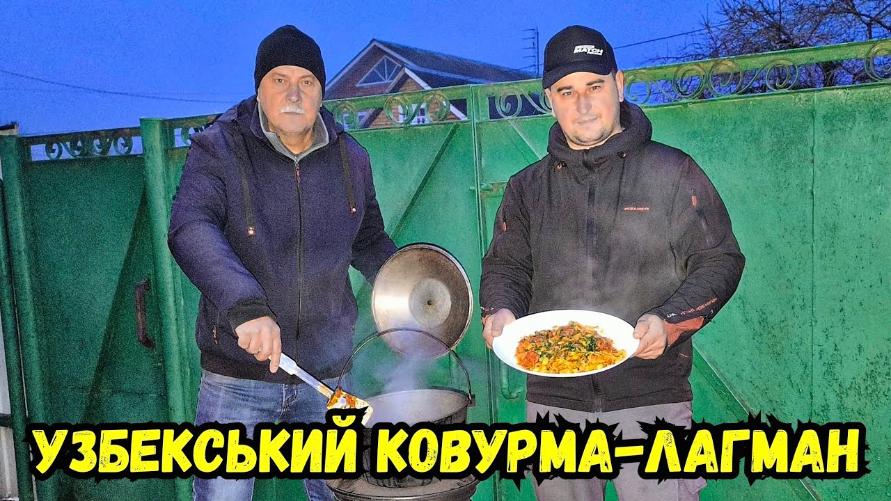 НУ ДУЖЕ ДУЖЕ СМАЧНА СТРАВА УЗБЕКСЬКИЙ КОВУРМА ЛАГМАН!!!