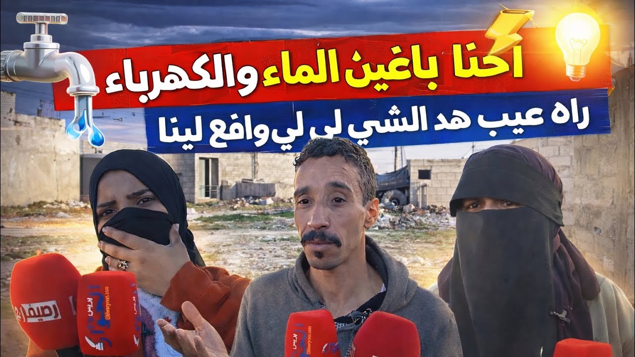 Жители квартала Аль-Харарза в Себт-Джазуле жалуются на изоляцию, маргинализацию и лишение доступа...
