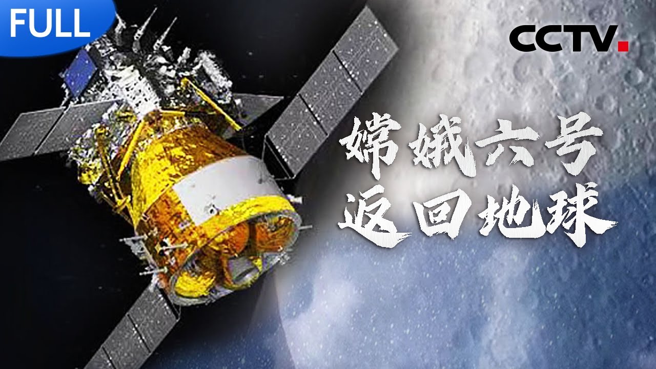 【完整版】实现世界首次月球背面采样返回！嫦娥六号携月背“土”特产返回地球，要经过哪些步骤？月背采样难在哪里？嫦娥六号返回地球特别报道