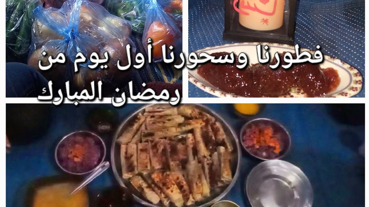 أجوائنا 🏕أول يوم من 🌙⭐️رمضان🍽طبخ وتسوق سحور وفطور