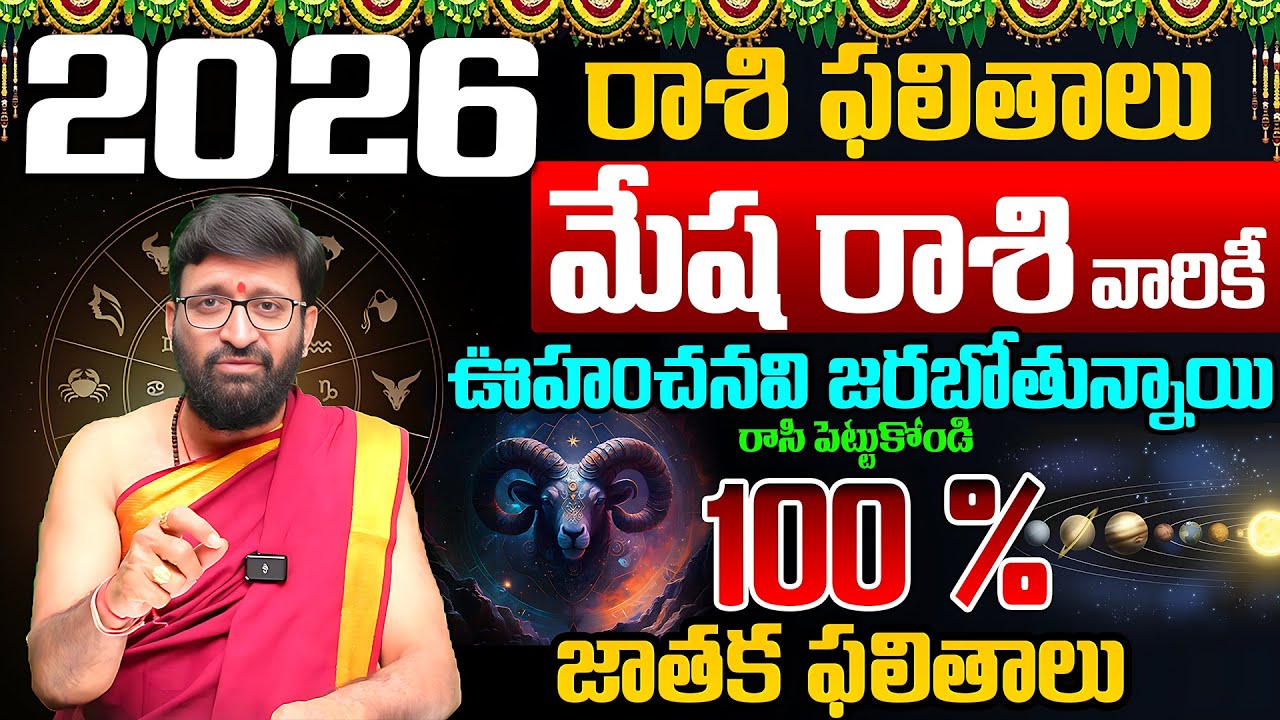 2026 Yearly Rashi Phalalu 2026-2027 | Mesha Rashi Phalalu 2026 మేష రాశి ఫలితాలు  #AstroSyndicate