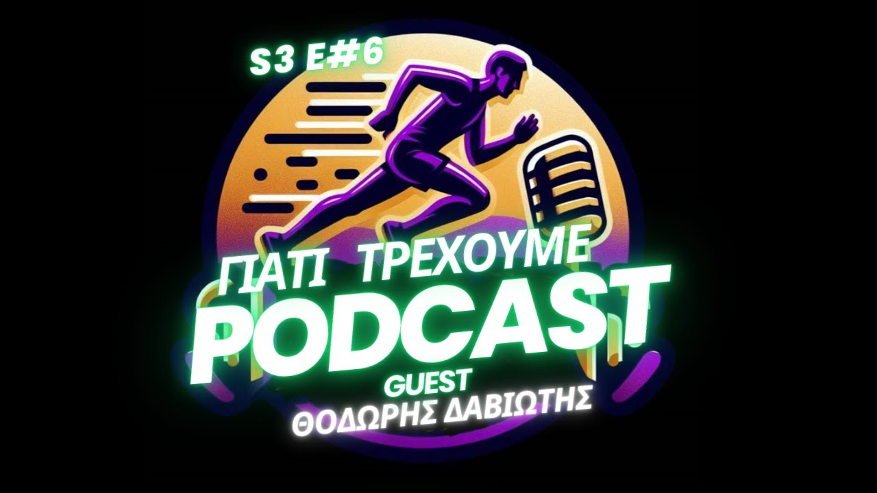 Γιατί Τρέχουμε-S3E6-Θοδωρής Δαβιώτης