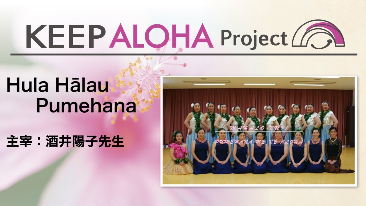 【KEEP ALOHA Project】主宰:酒井陽子先生 / Hula Hālau Pumehana