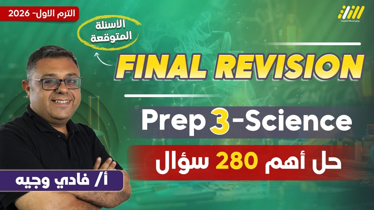 مراجعه ساينس تالته اعدادي ترم اول | مستر فادي وجيه | science prep 3 final revision