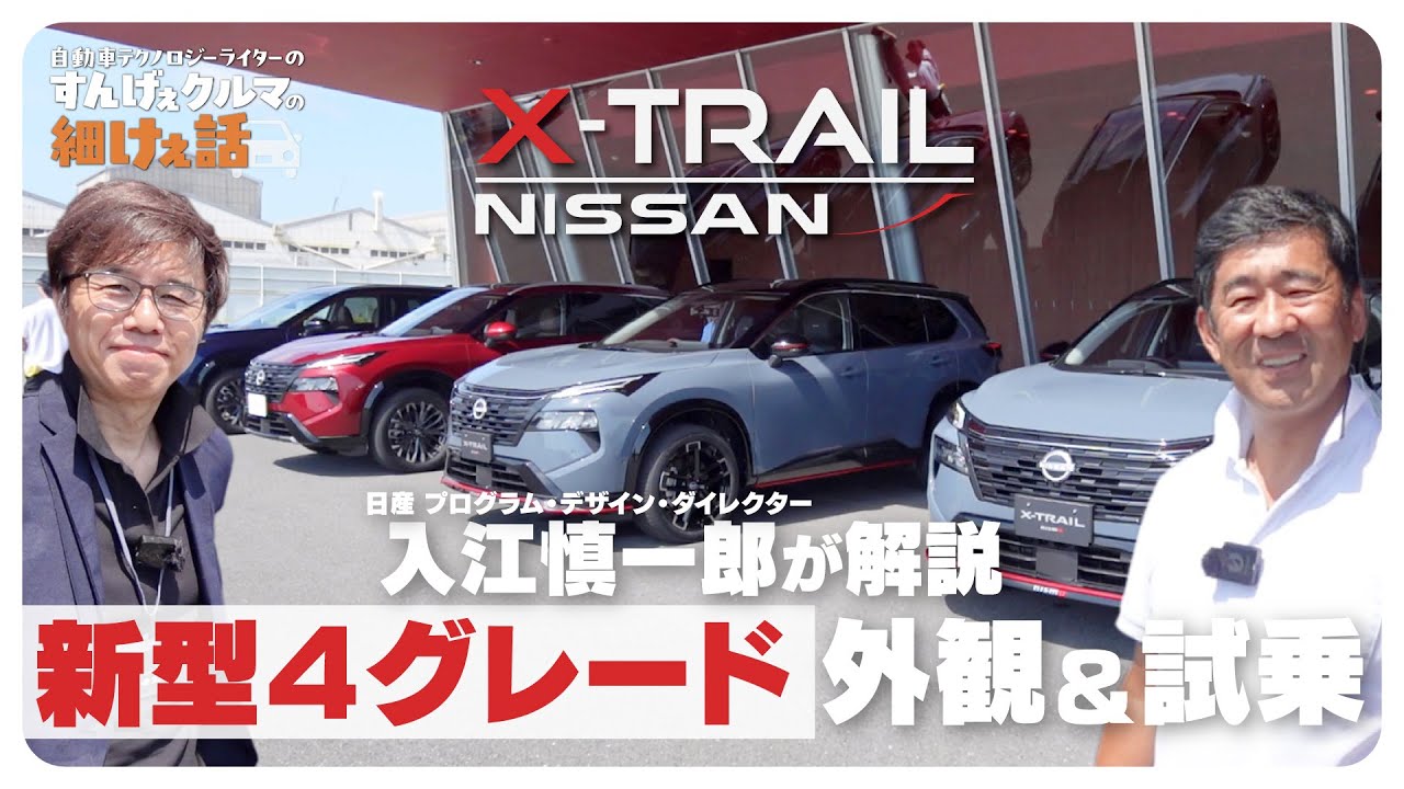 日産 エクストレイル 【マイナーチェンジ最新モデル】 2人のプロによる4グレード 外観＆試乗レビュー
