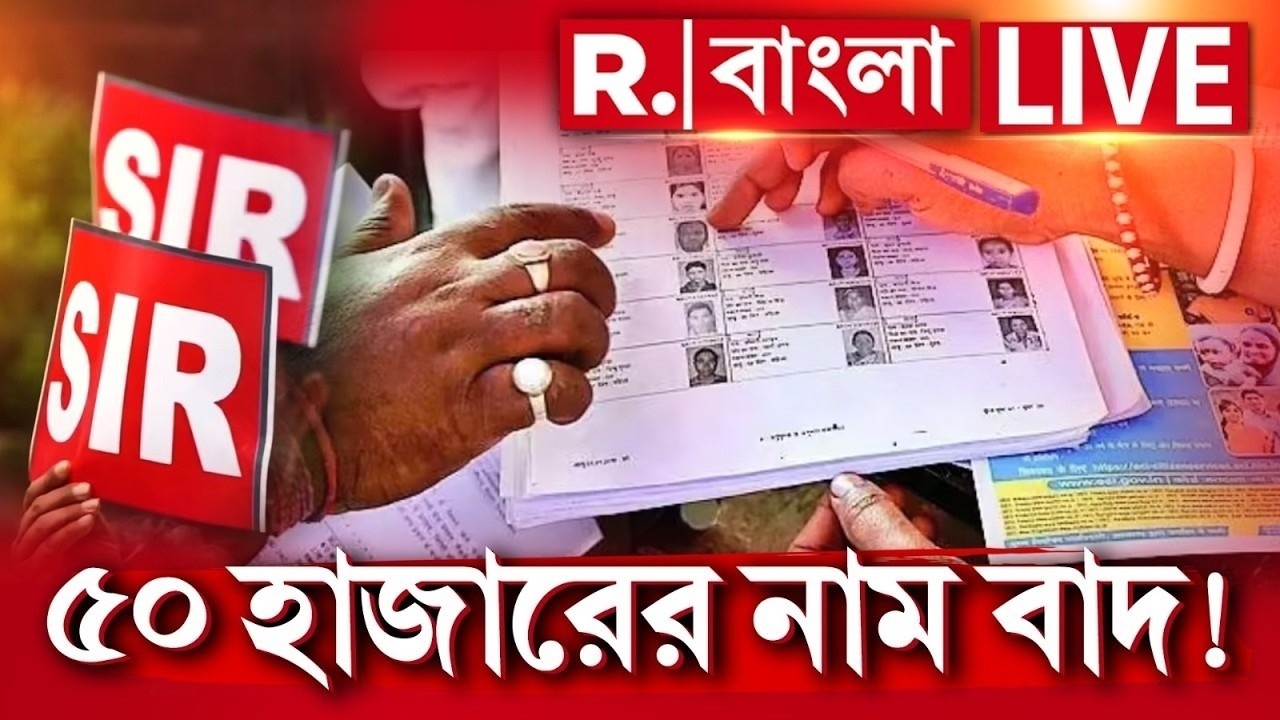SIR News LIVE| আরও  ৫০ হাজার নাম বাদ দিল কমিশন!