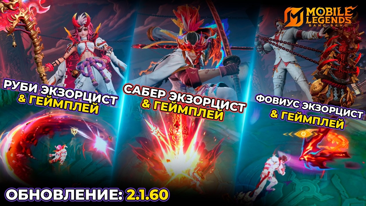 НОВЫЕ ЭКЗОРЦИСТ СКИНЫ НА РУБИ & ФОВИУС & САБЕР ГЕЙМПЛЕЙ РАННИЙ СЛИВ & ГЕЙМПЛЕЙ | MOBILE LEGENDS