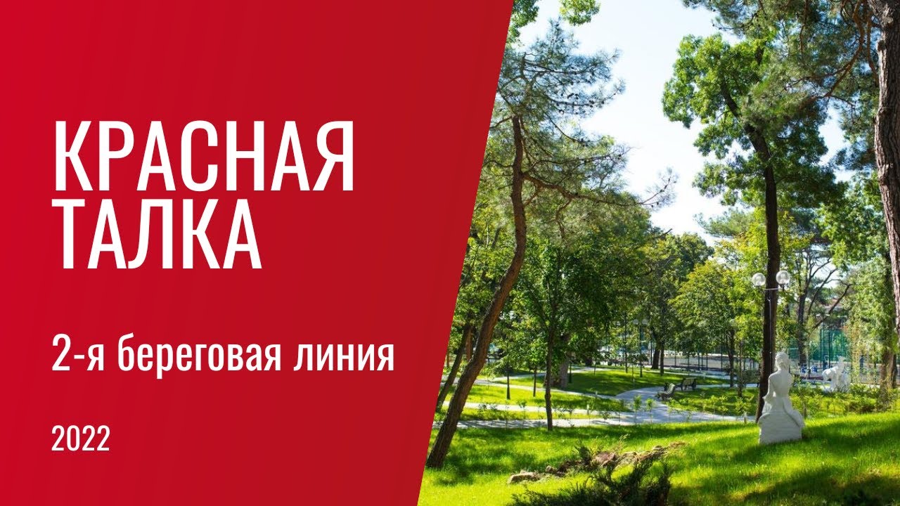 Красная Талка 2 (вторая береговая линия) 4* - Геленджик (2022)