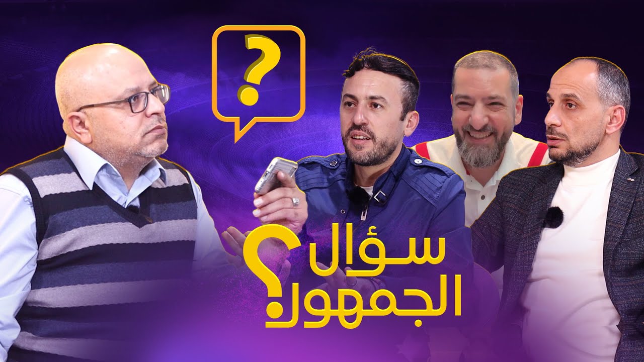 سؤال الجمهور 16. بيع اروخو وبيدري ! زيدان وتدمير بيل . ميسي وكأس العالم القادم. أفضل لاعب من كل دوري
