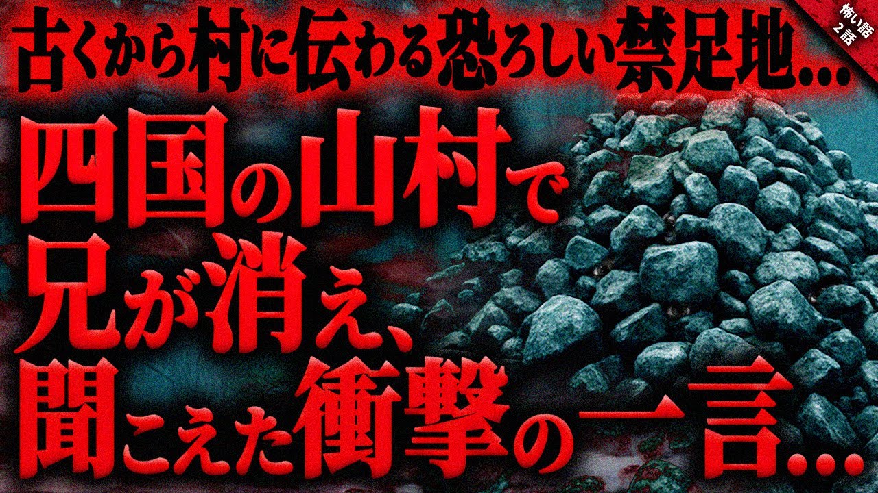 【怖い話】四国のある山村に古くから存在する”大量の石”が積まれた不気味で恐ろしい場所…。兄が消え、聞いてしまった衝撃の一言に愕然とした…『村の禁足地』2話【ゆっくり怖い話作業用/睡眠用】