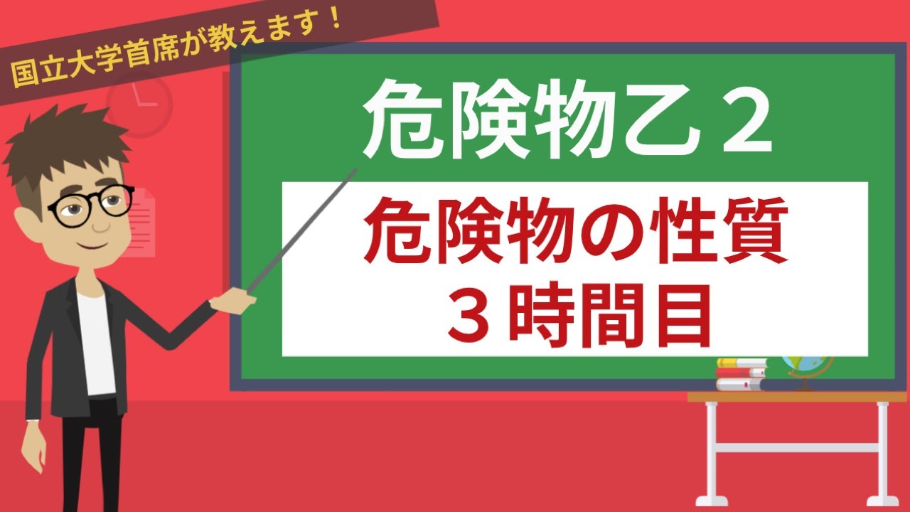 【危険物乙２講座】危険物の性質#3/3【鉄粉・金属粉・マグネシウム・引火性固体】