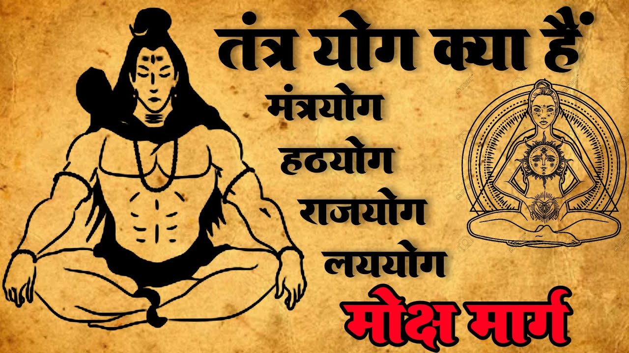 तंत्र योग क्या हैं | तंत्र मंत्र विद्या कैसे सिखे | तंत्र विद्या | #tantravidya