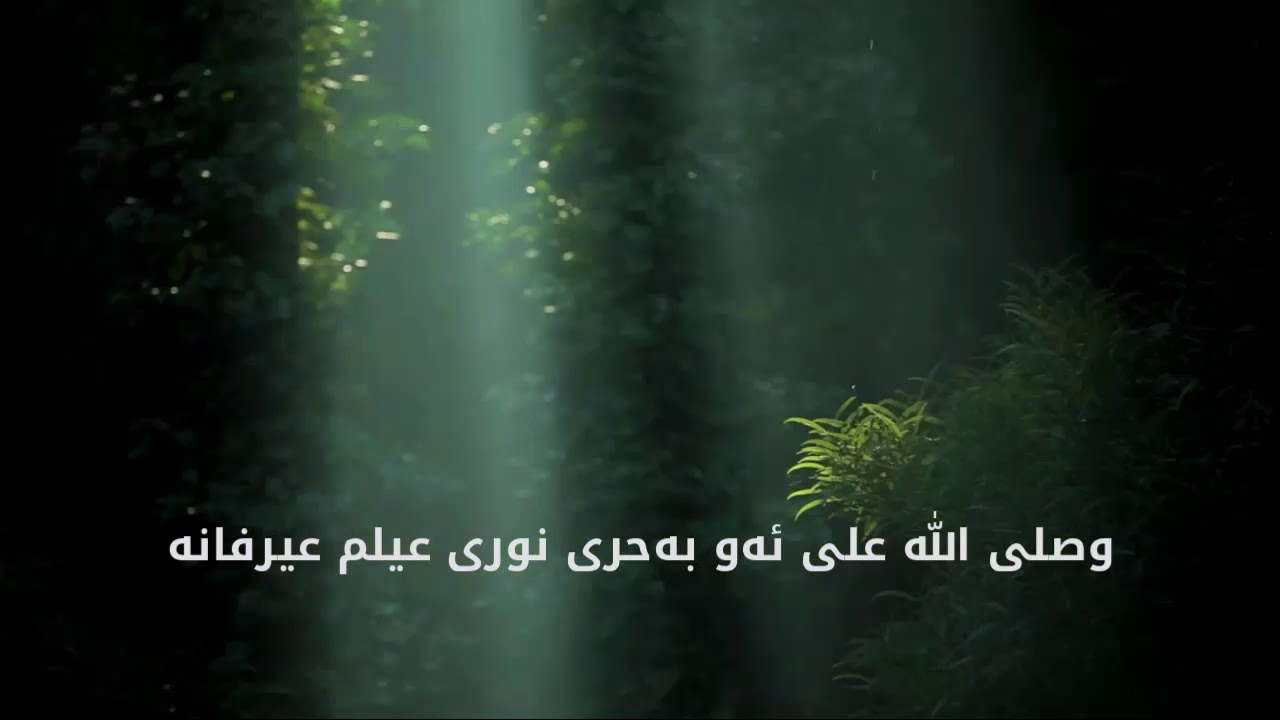 وصلی الله ئەو بەحری نور...شیعری مەحوی ، گوتن ، ئومێد حمەخورشید