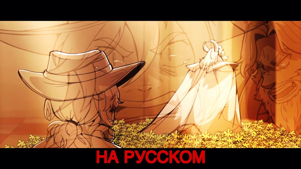 undertale yellow animation - Clover meeting asgore in no mercy run [НА РУССКОМ]
