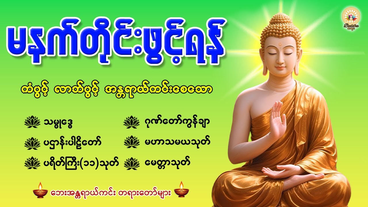 🙏🌼နံနက်တိုင်းဖွင့်ရန် ပဋ္ဌာန်းပါဠိတော် မေတ္တာသုတ် ၇ ရက်သားသမီးများမေတ္တာပို့ အန္တရာယ်ကင်းတရားတော်