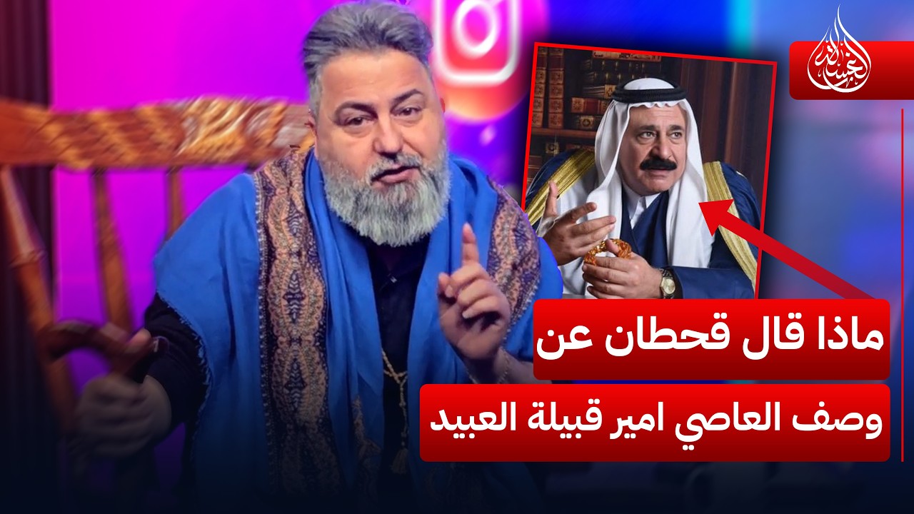 ماذا قال #قحطان_عدنان عن وصف العاصي امير قبيلة العبيد | #الغسالة