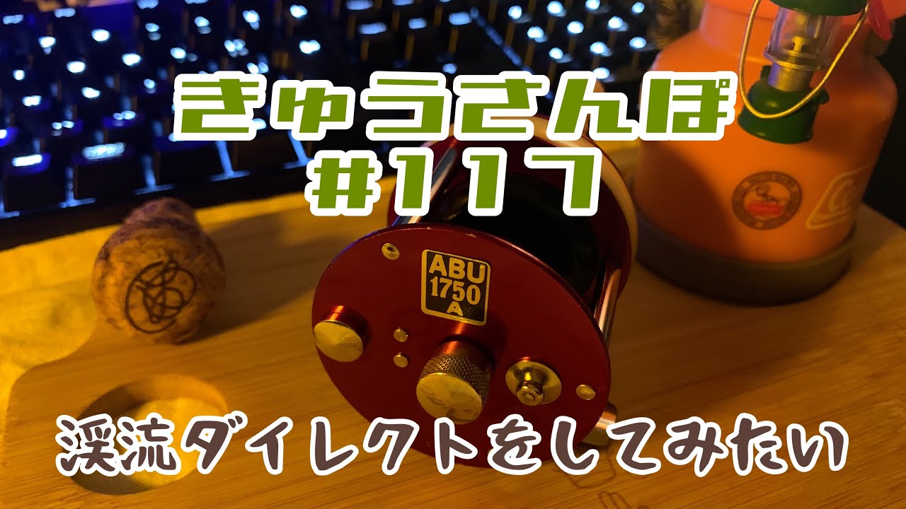 きゅうさんぽ #117【ABU 1750Aを分解整備してみた】【渓流ダイレクトの門をたたく】【2023年2月中旬】