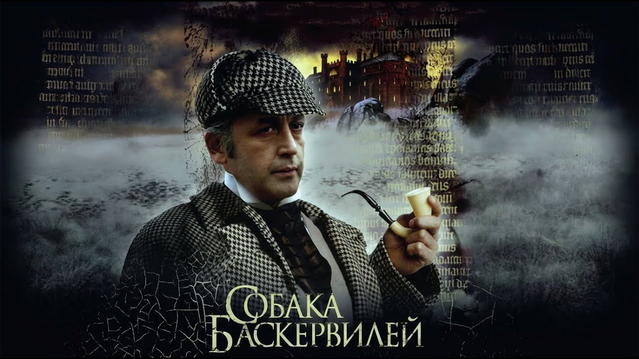 ПРИКЛЮЧЕНИЯ ШЕРЛОКА ХОЛМСА И ДОКТОРА ВАТСОНА: СОБАКА БАСКЕРВИЛЕЙ. Смотреть ФИЛЬМ онлайн бесплатно