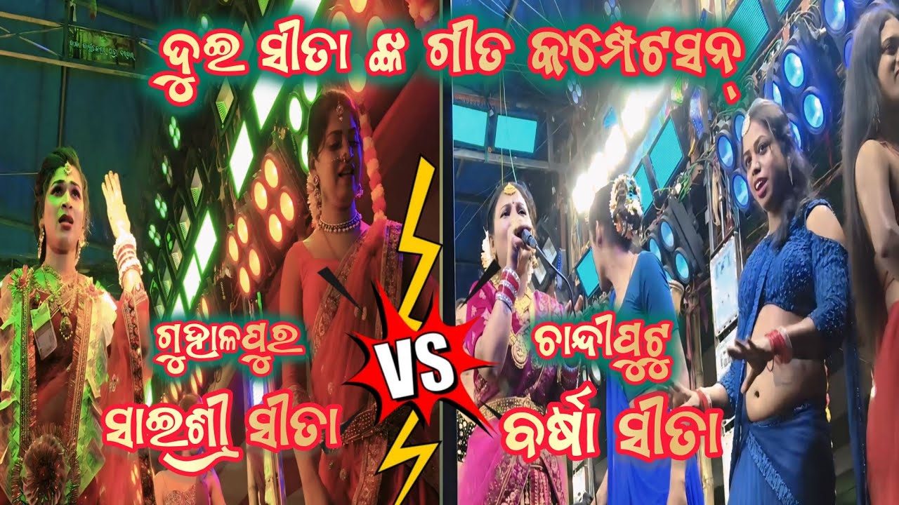 ବାଲିପଡ଼ା ଯାତ୍ରା | ଦୁଇ ସୀତାଙ୍କ ଗୀତ କମ୍ପେଟସନ୍ | Guhalapura VS Chhandiputu | Ganjam Ramayan | Vairal |