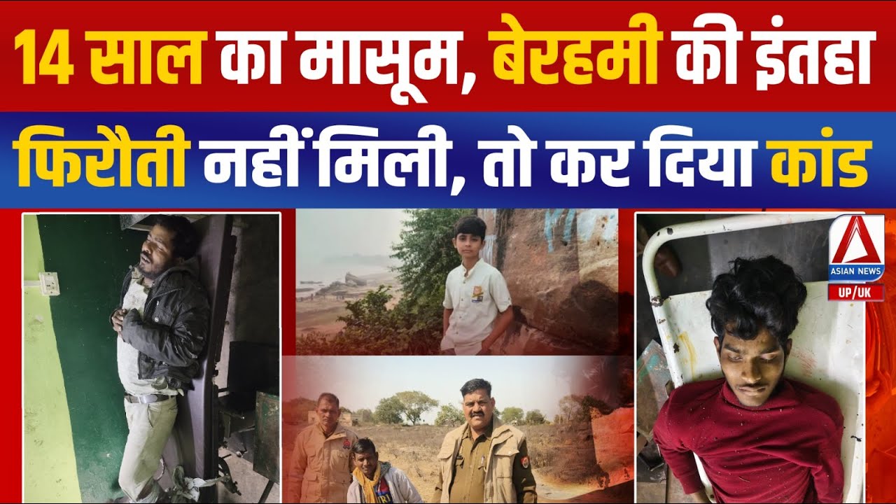 14 साल के आयुष की बेरहमी से हत्या, 40 लाख की फिरौती के बाद भी नहीं छोड़ा