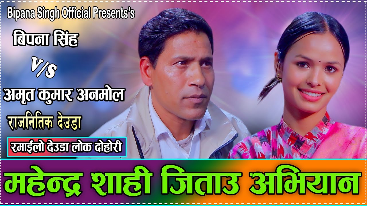 महेन्द्र शाही जिताउँ अभियान कालिकोट//Amrit Anmol VS Bipana singh New Deuda//Mahendra Shahi//Kalikot