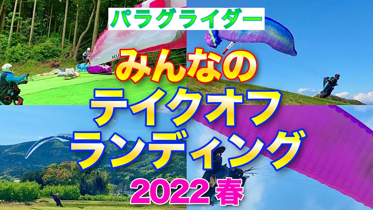 2022春パラグライダー離陸•着陸まとめ【みんなのテイクオフ•ランディング集】【現役インストラクターが解説】【Paragliding Takeoffs & Landings in Japan】