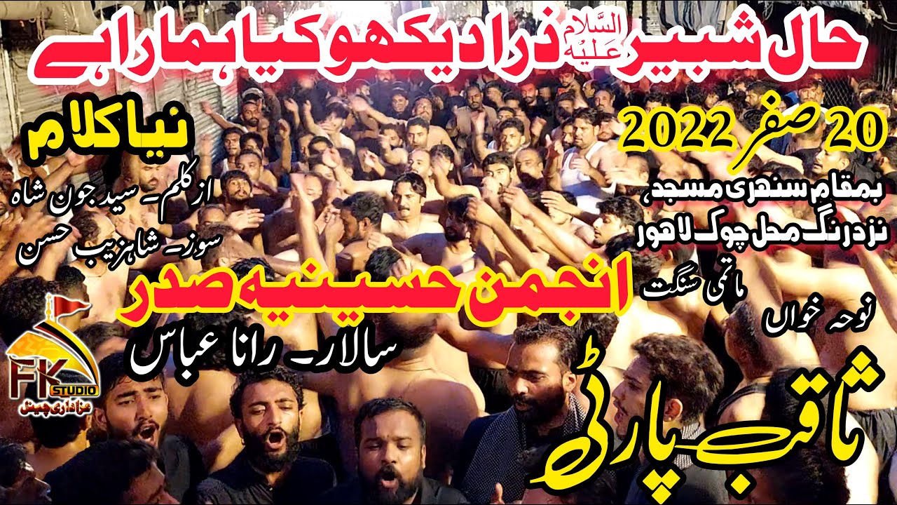 20 Safar 2022/New Noha/Haal Shabbir Zara Dekho Kia Hamara/Anjuman Hussainia/Rana Abbas/Saqib Party