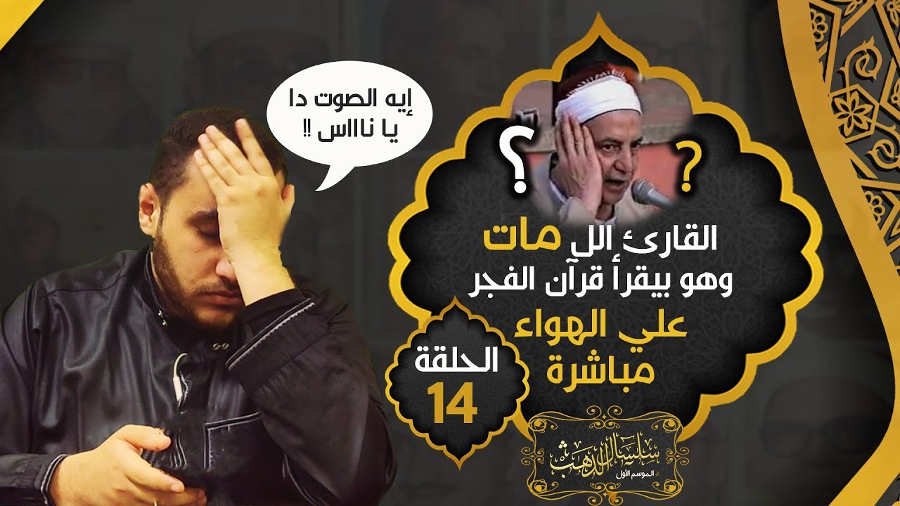 الشيخ عثمان الشبراوي .  جلس علي الدكة ليقرأ قران الفـجر علي الهواء فمات وهو يقرأ | حـ14
