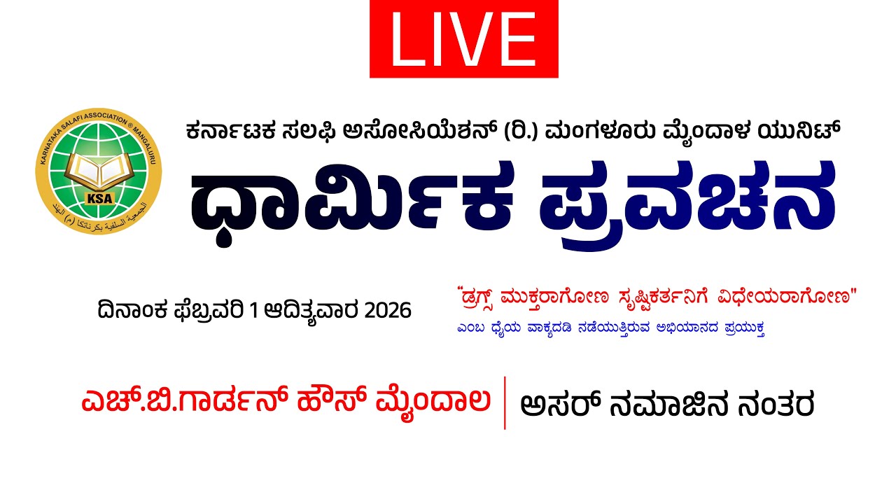 ಧಾರ್ಮಿಕ ಪ್ರವಚನ | ಡ್ರಗ್ಸ್ ಮುಕ್ತರಾಗೋಣ ಸೃಷ್ಟಿಕರ್ತನಿಗೆ ವಿಧೇಯರಾಗೋಣ |