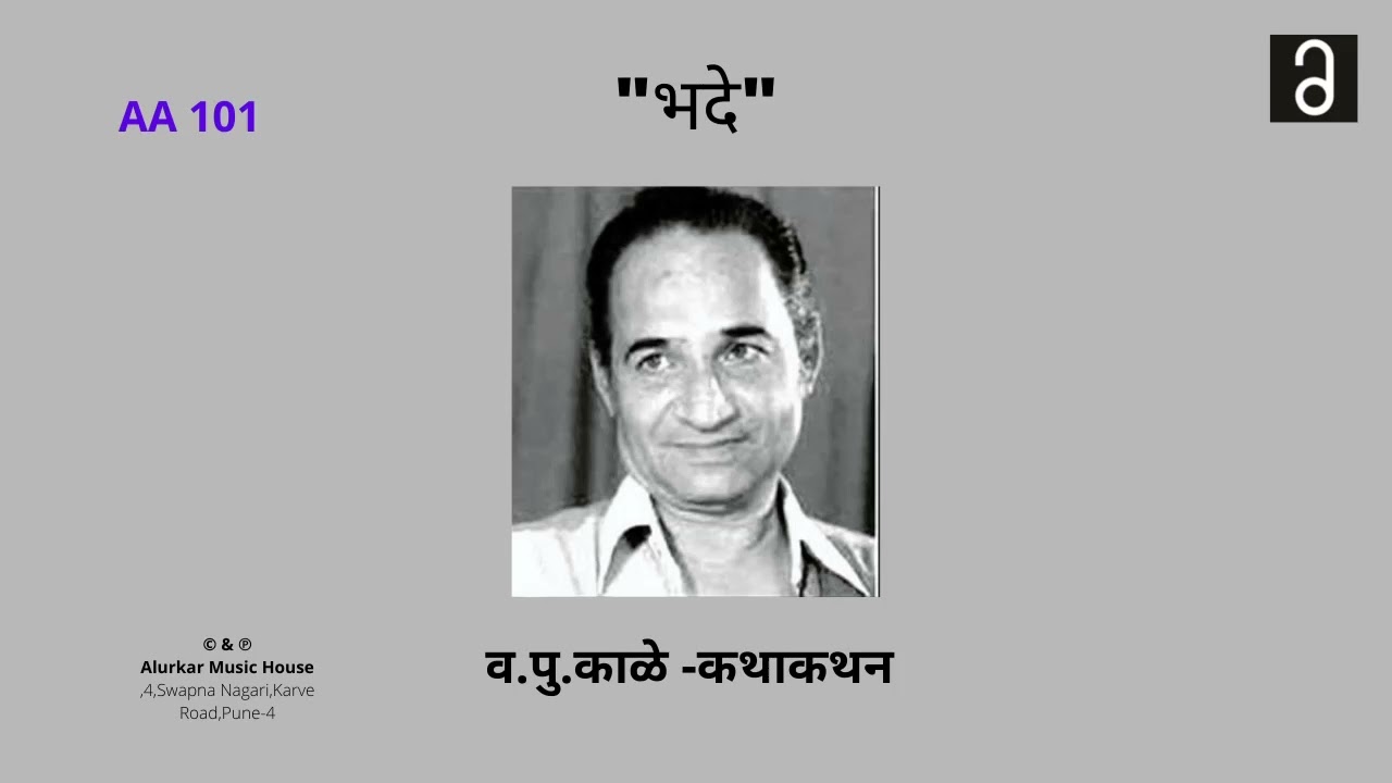 व.पु .काळे  - भदे  | Va Pu Kale - Bhade (Original and Full HQ Audio)