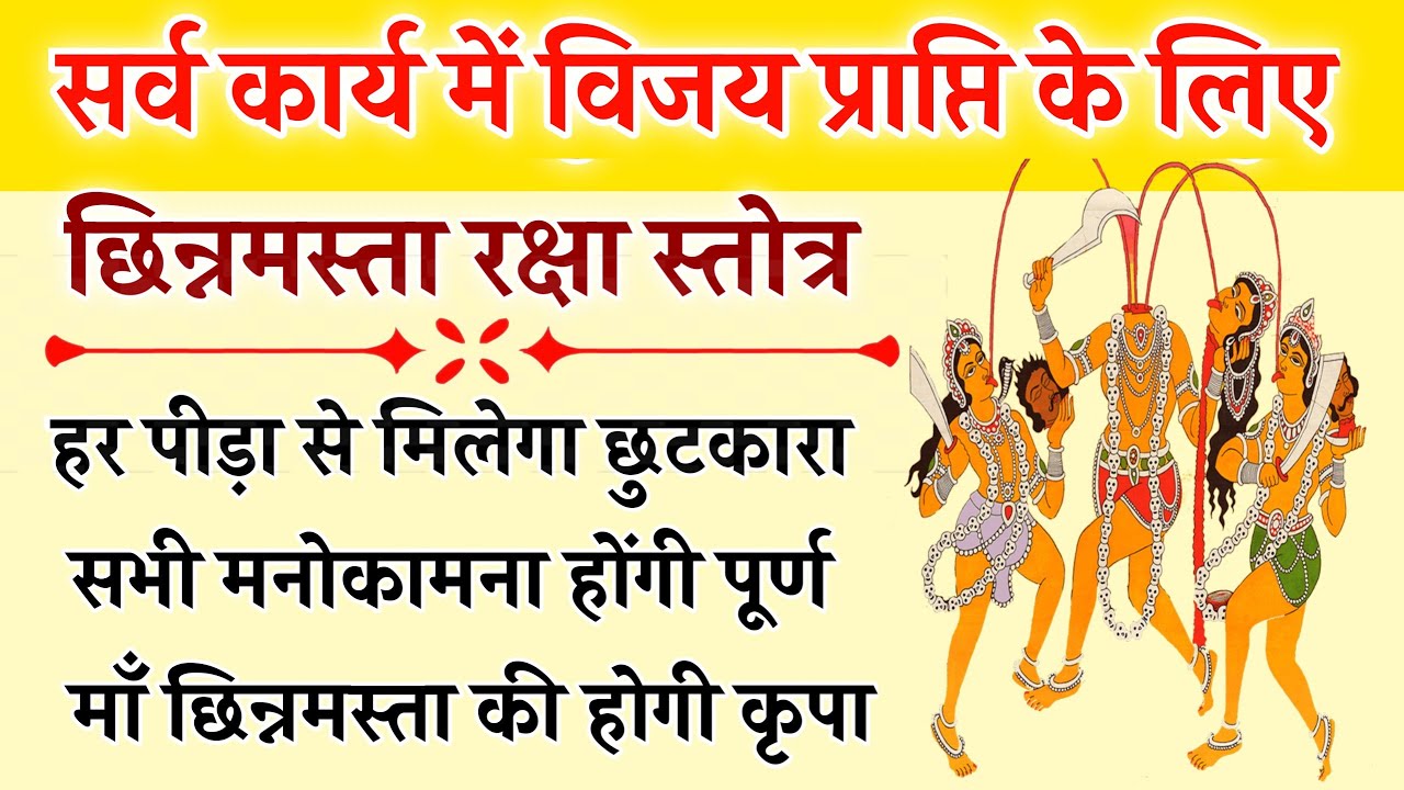 हर पीड़ा से मिलेगा छुटकारा | छिन्नमस्ता रक्षा स्तोत्र | Chinnamasta Raksha |होगी मनोकामना पूर्ण