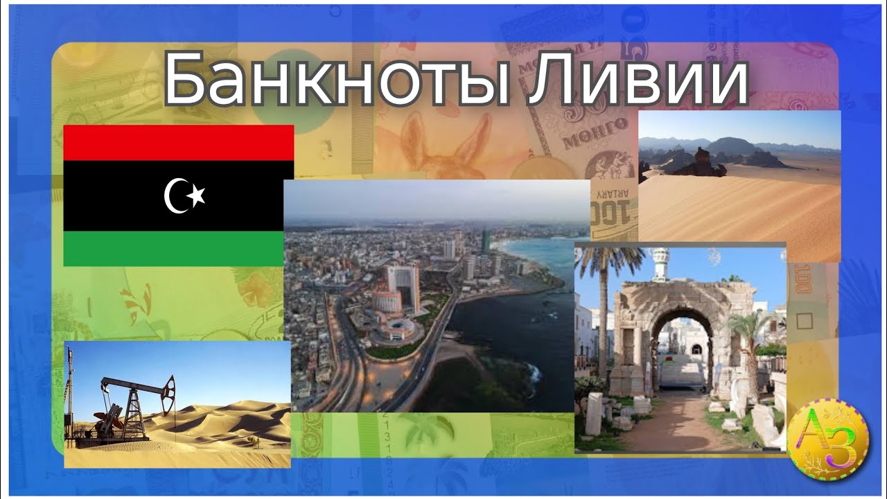 Обзор банкнот Ливии из моей коллекции 