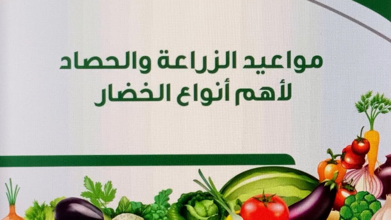 التقويم الزراعي لمواعيد الزراعة والحصاد لأهم أنواع الخضار
