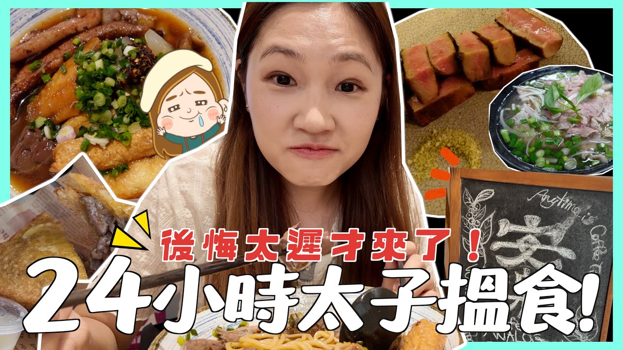 【太子24小時搵食】搵到九龍區最愛車仔麵🤩 令人失望嘅沙嗲牛西多士🥲 文迪Mandic ft. 草姬