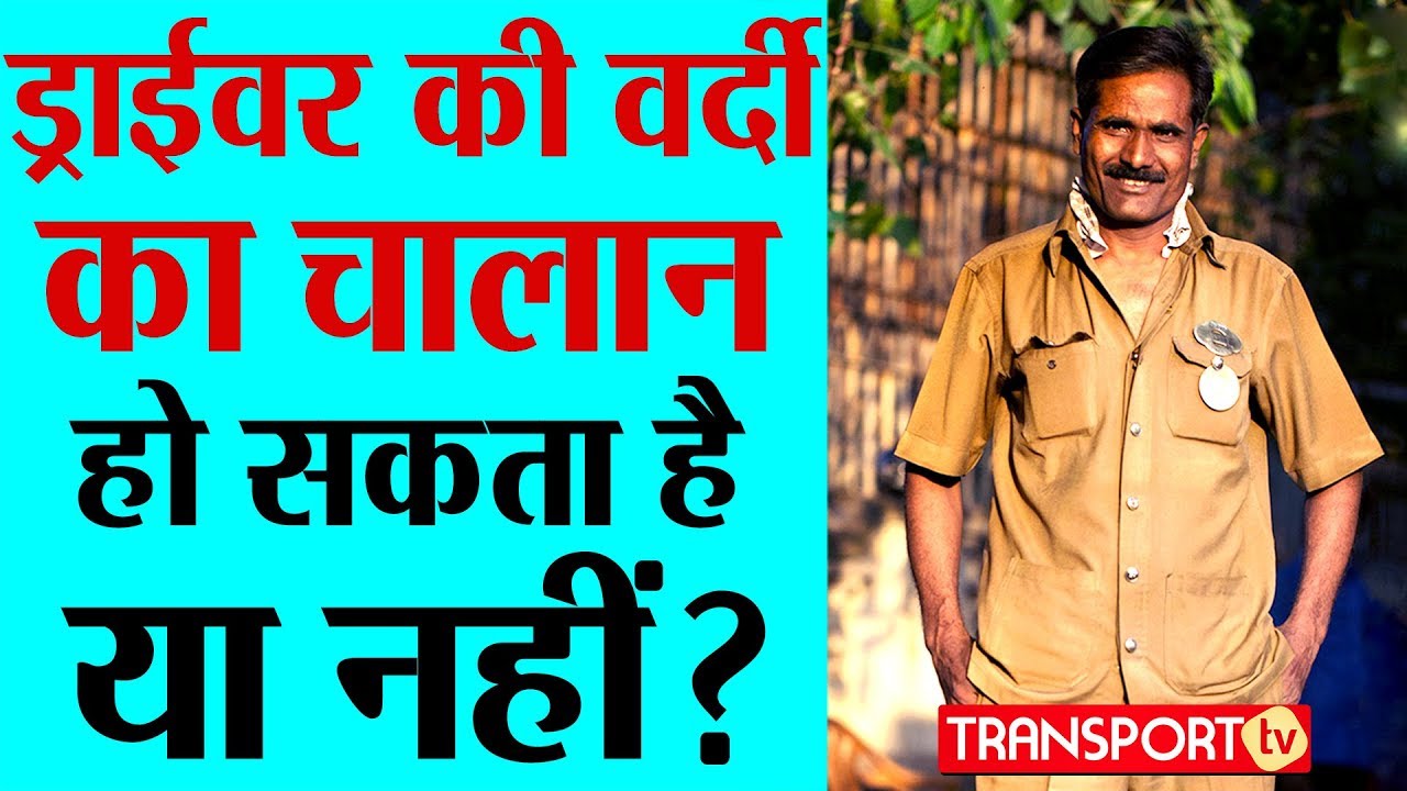 Driver की वर्दी का Challan हो सकता है या नहीं? V-156 | TRANSPORT TV
