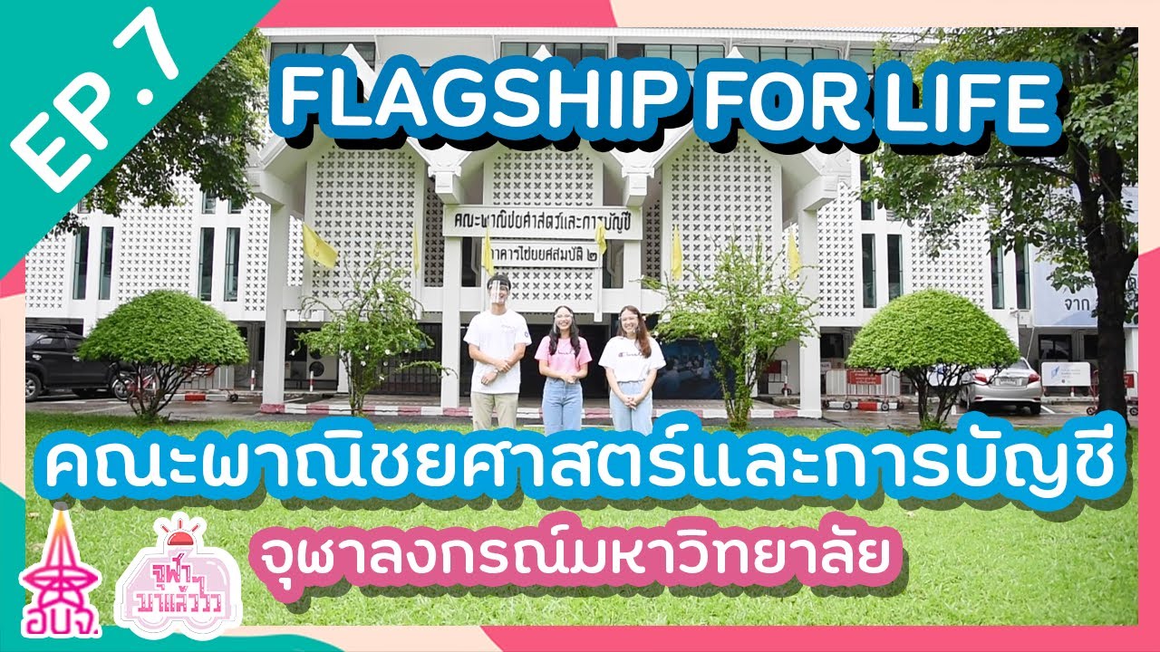 ความรักไม่เหมือนบัญชี เพราะมันไม่มีมาตรฐาน | คณะพาณิชยศาสตร์และการบัญชี จุฬาฯ | จุฬาฯ มาแล้ววว EP.7