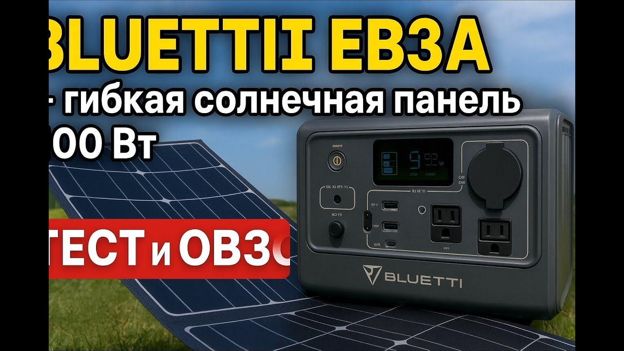 BLUETTI EB3A + гибкая солнечная панель 100 Вт – ТЕСТ и ОБЗОР