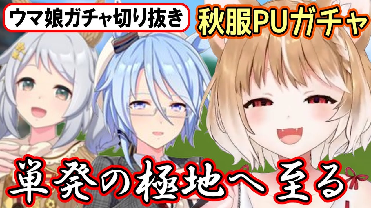 【ウマ娘ガチャ･秋服PUガチャ】ついに単発の極地に至ったまるちぃさん【まるちぃ】