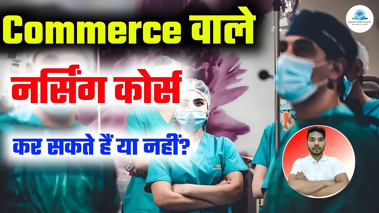 Nursing Course after 12th Commerce | Nursing Course after 12 Commerce | After 12th Commerce