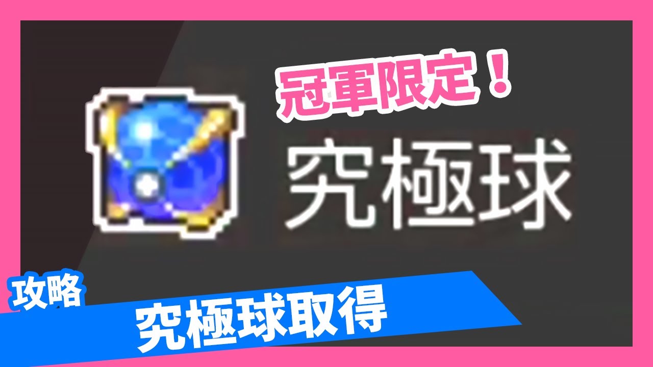 NS【寶可夢劍盾】冠軍限定-究極球取得|#寶可夢#ポケットモンスター#Pok&eacute;mon#伽勒爾地區#極巨化#究極球#溯傳鎮