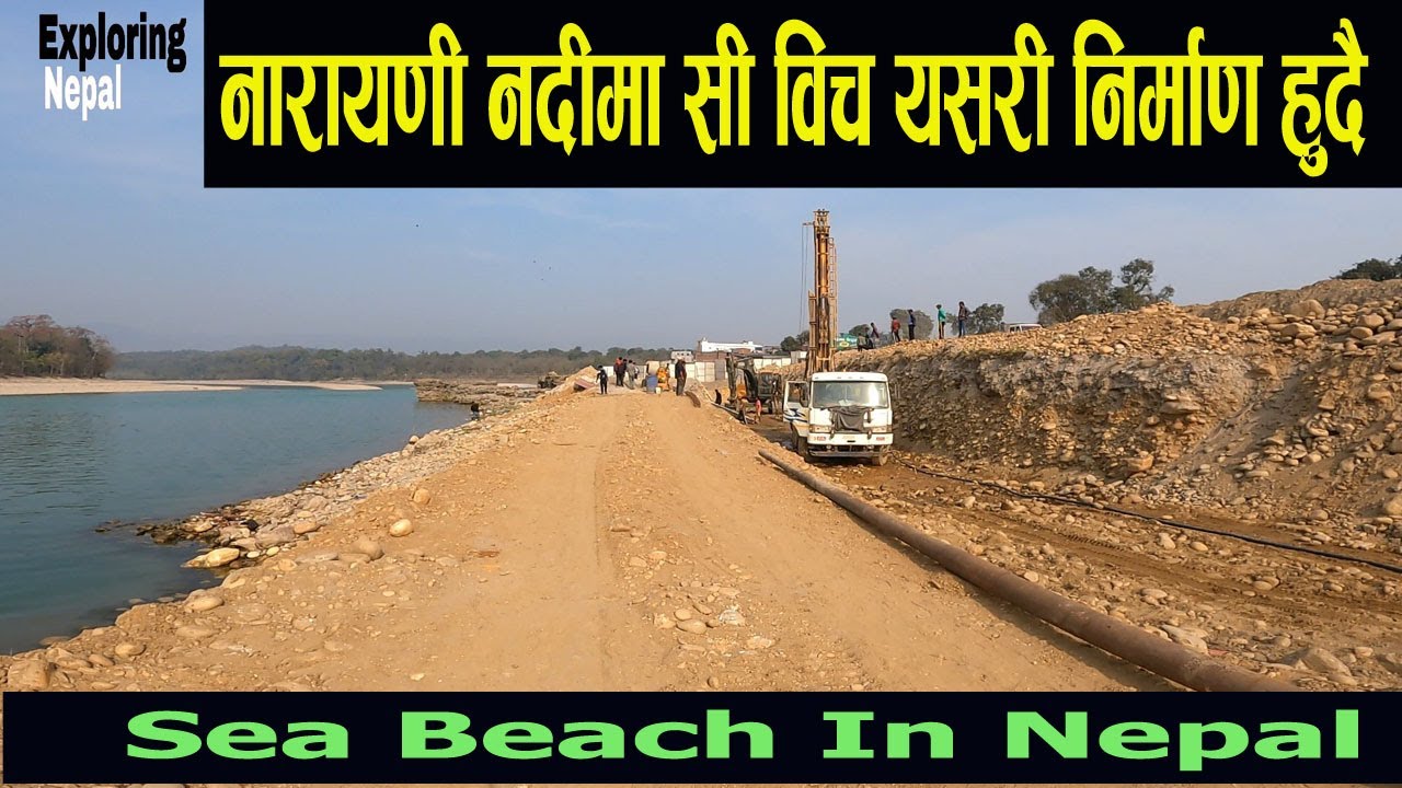 नेपालको सी बिच नारायणी नदीमा यसरी बन्दै Update-1 | Sea Beach In Narayani River