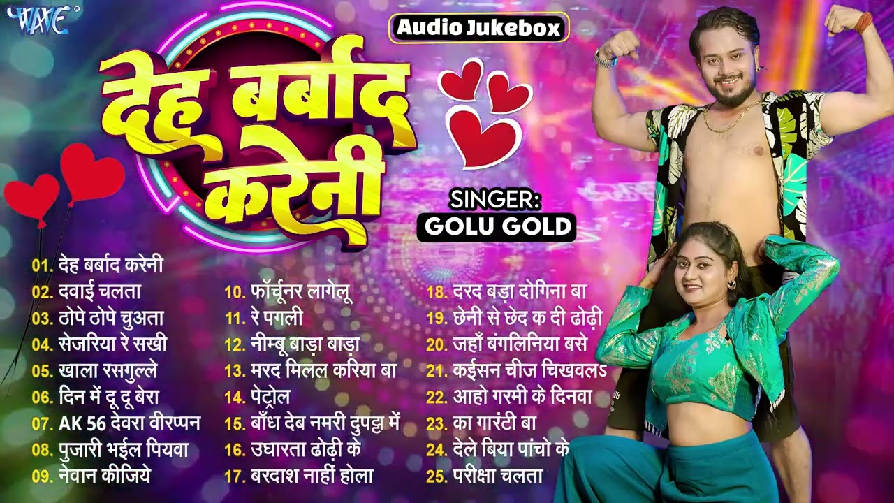 देह बर्बाद करेनी ~ Golu Gold 25 Hits Romantic Songs ~ Deh Barbad Kareni ~ Jukebox ~ #bhojpuri #song