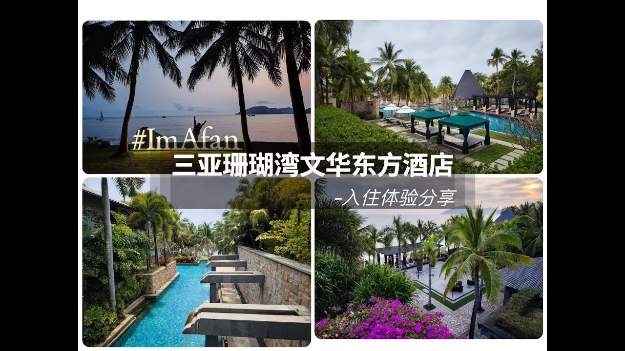 FINE HOTEL|独享珊瑚湾美景，探寻“失落的东南亚遗迹”-三亚文华东方酒店入住体验分享 Mandarin Oriental Sanya