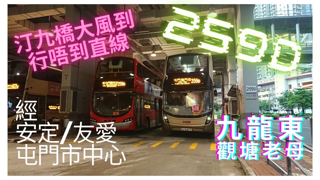KMB⟦觀塘老母⟧259D 鯉魚門➜龍門居⟪12.8 facelift⟫ UJ2477 Alexander Dennis Enviro500 MMC facelift