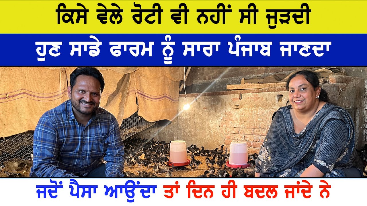 ਦੇਸੀ ਮੁਰਗ਼ੀਆਂ ਦੇ ਕੰਮ ਨੇ ਸਾਡੀ ਜ਼ਿੰਦਗੀ ਬਦਲ ਦਿੱਤੀ