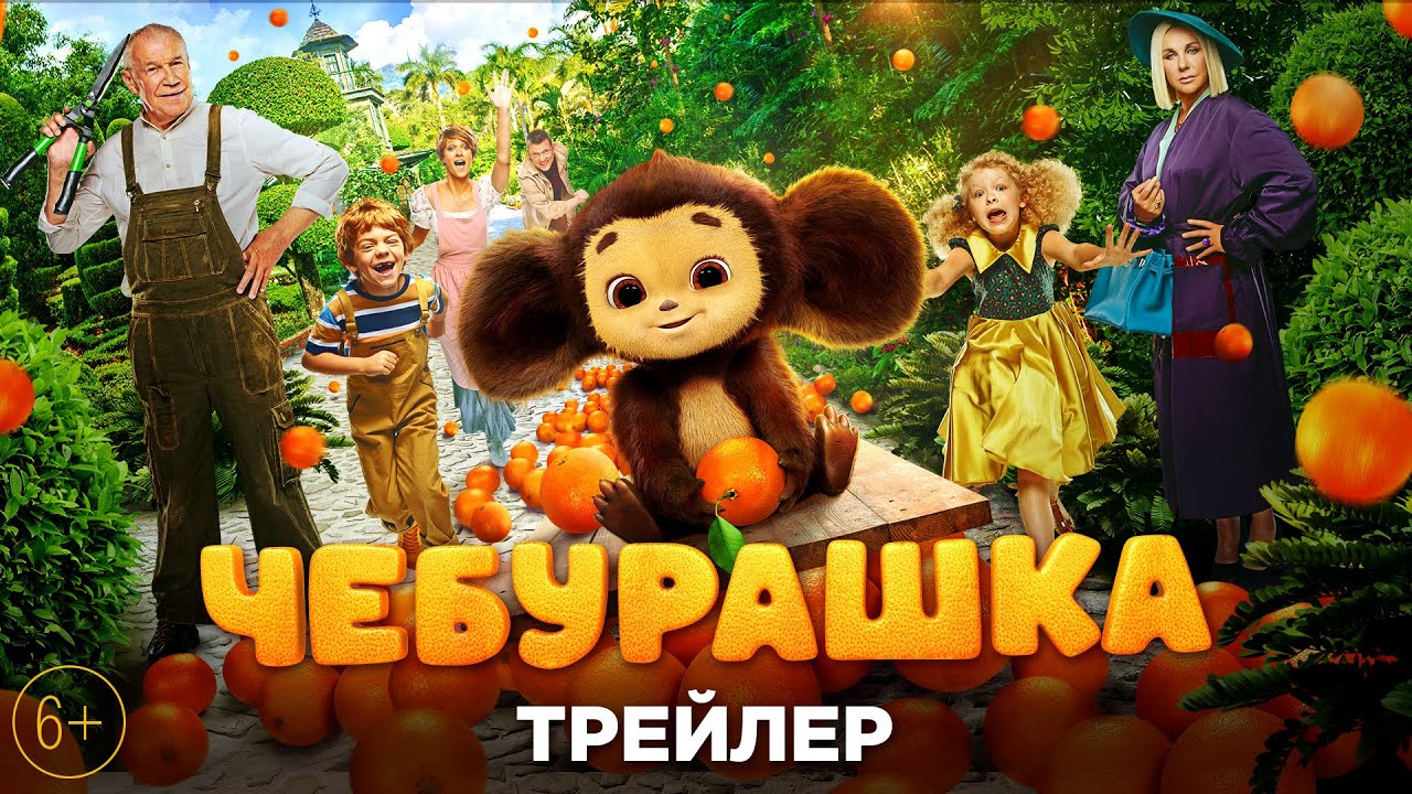 «ЧЕБУРАШКА» — трейлер