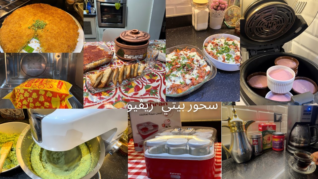 يومي المميز في رمضان 🌙 شوفوا عملت ايه علي السحور 🧆رأيي في مكنه الزبادي زهران vs سوناي