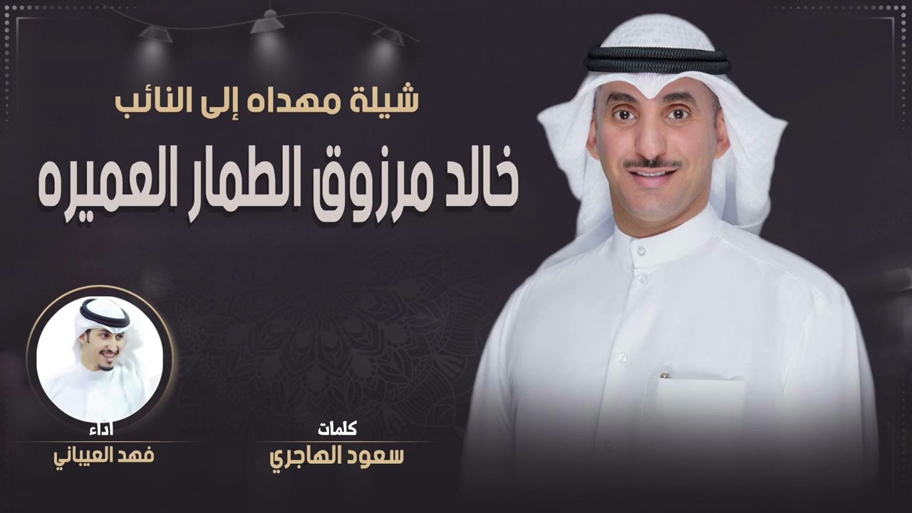 شيلة مهداه للنائب خالد مرزوق الطمار العميره | كلمات سعود الهاجري | اداء فهد العيباني