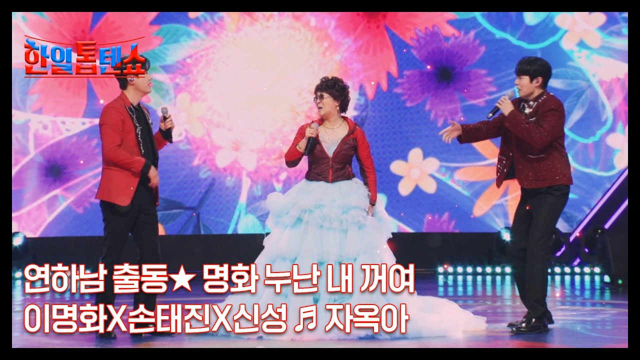 연하남 출동★ 명화 누난 내 꺼여 이명화X손태진X신성 ♬ 자옥아 MBN 250401 방송